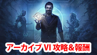 【DbD】アーカイブVIの学術書攻略＆報酬まとめ