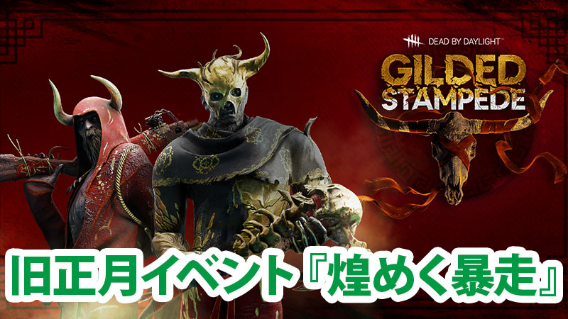 Dbd 21年旧正月イベント 煌めく暴走 Game Pcs Com