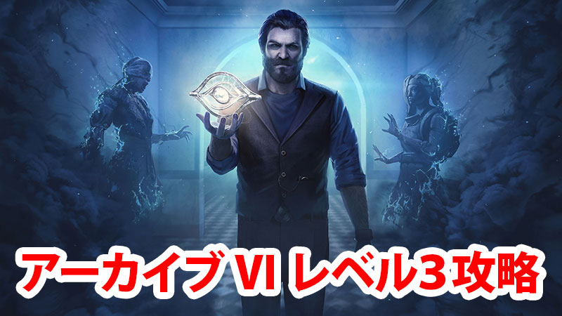 【DbD】アーカイブVI学術書レベル3攻略