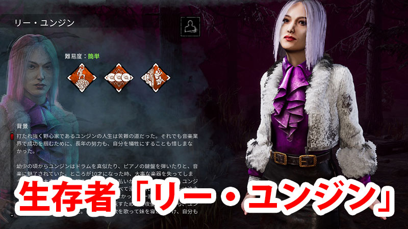 Dbd 生存者 リー ユンジン 解説 Game Pcs Com