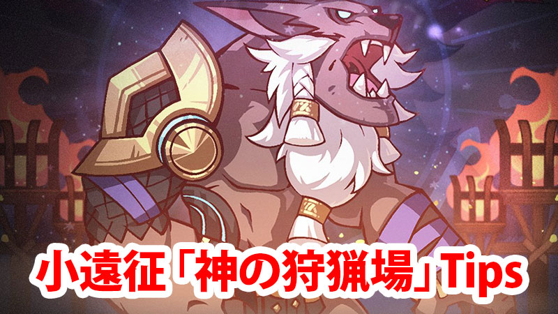 【AFKアリーナ】小遠征「神の狩猟場」攻略Tips