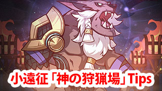 【AFKアリーナ】小遠征「神の狩猟場」攻略Tips