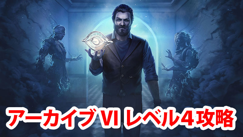 Dbd アーカイブvi学術書レベル4攻略 Game Pcs Com