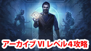 Dbd アーカイブvi学術書レベル4攻略 Game Pcs Com