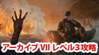 【DbD】アーカイブVII学術書レベル3攻略