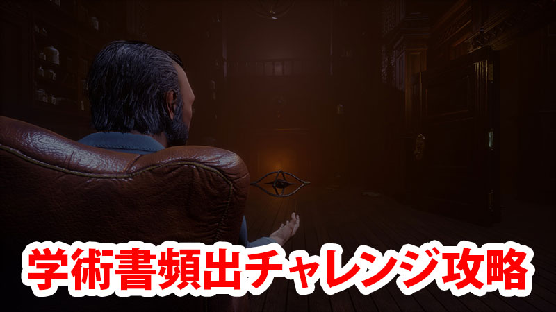 【DbD】頻出チャレンジ攻略