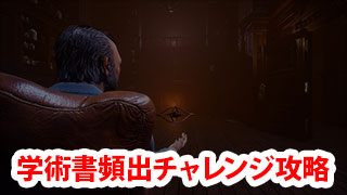 【DbD】頻出チャレンジ攻略