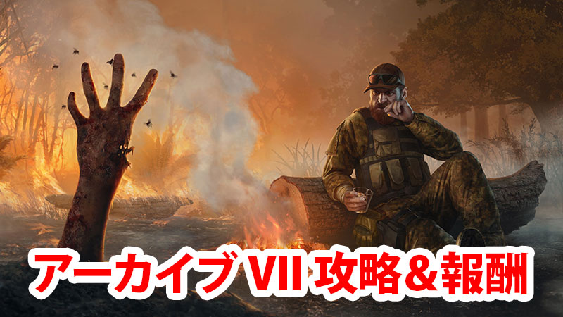 Dbd アーカイブviiの学術書攻略 報酬まとめ Game Pcs Com