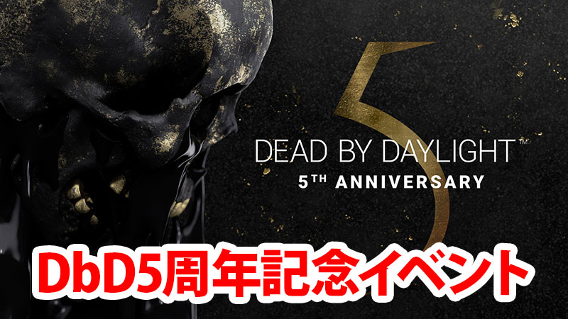 Dbd 5周年記念イベントまとめ 王冠 プロモコード Game Pcs Com