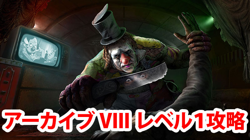 【DbD】アーカイブVIII学術書レベル1攻略