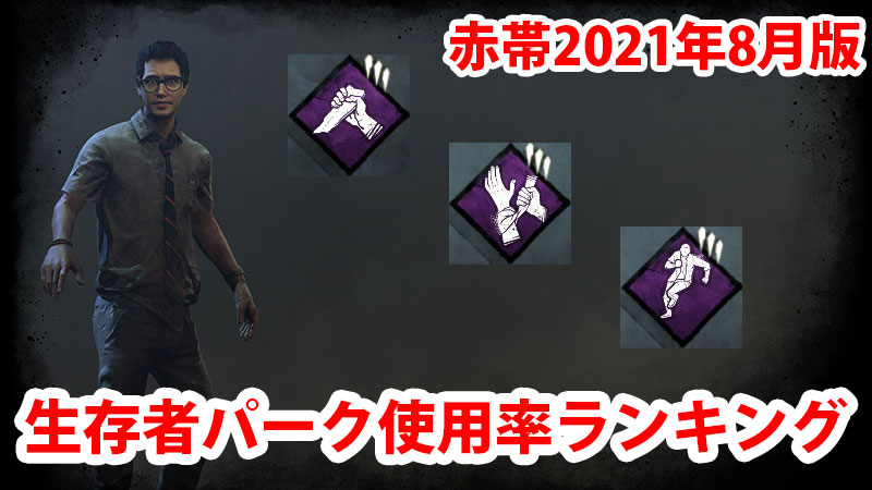 Dbd 生存者パーク使用率ランキング 21年8月版 Game Pcs Com