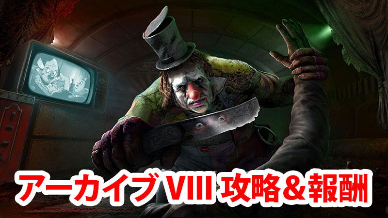 Dbd アーカイブviiiの学術書攻略 報酬まとめ Game Pcs Com