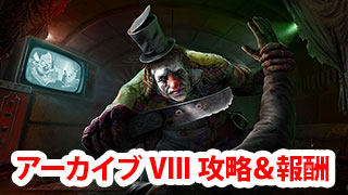 【DbD】アーカイブVIIIの学術書攻略＆報酬まとめ