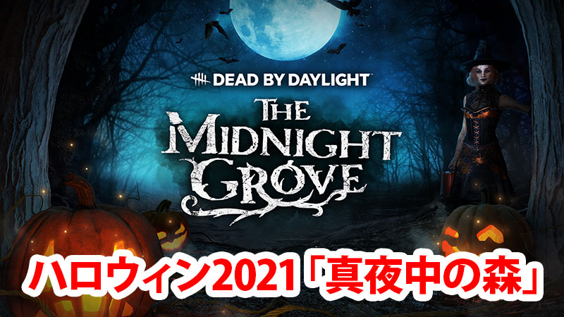 【DbD】ハロウィン2021イベント『真夜中の森』