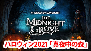 Dbd ハロウィン21イベント 真夜中の森 Game Pcs Com