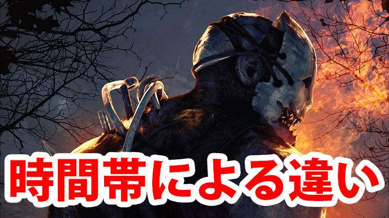 Dbd 時間帯によるマッチングの違い Game Pcs Com