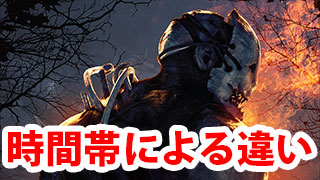 【DbD】時間帯によるマッチングの違い