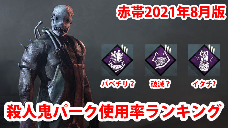 【DbD】殺人鬼パーク使用率ランキング　2021年8月版