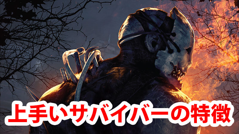 【DbD】上手いサバイバーの特徴