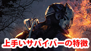 【DbD】上手いサバイバーの特徴