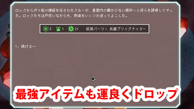 FTLは毎回違った展開になるためリプレイ性が高い