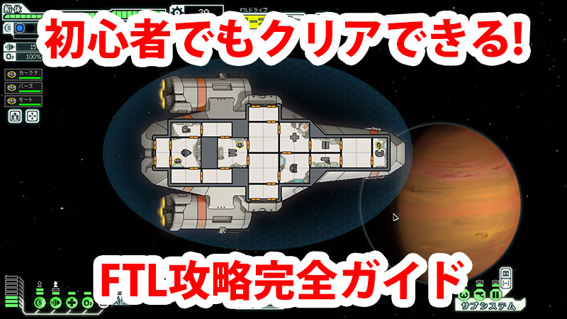 FTL初心者でもクリアできる攻略完全ガイド