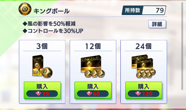 ボール課金はオススメしない